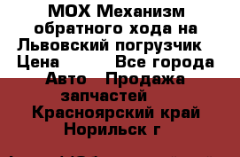 МОХ Механизм обратного хода на Львовский погрузчик › Цена ­ 100 - Все города Авто » Продажа запчастей   . Красноярский край,Норильск г.